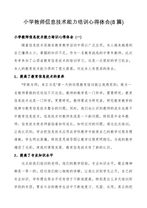 小学教师信息技术能力培训心得体会(8篇)