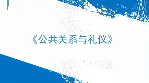 公共关系与礼仪培训教材PPT课件