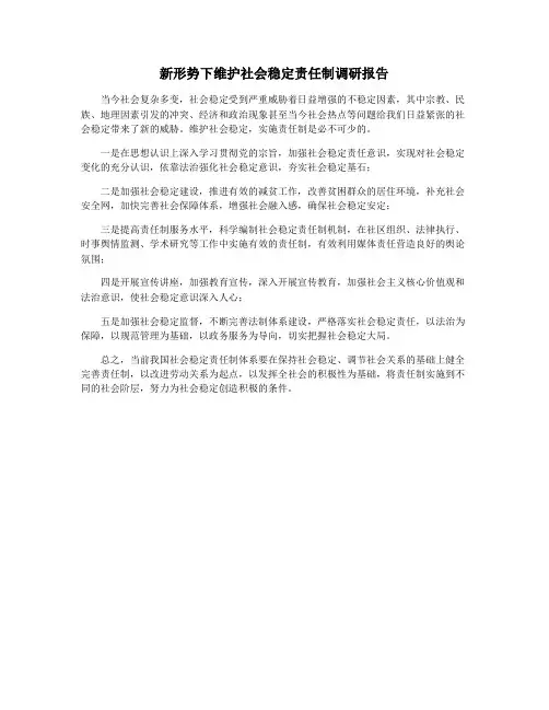 新形势下维护社会稳定责任制调研报告