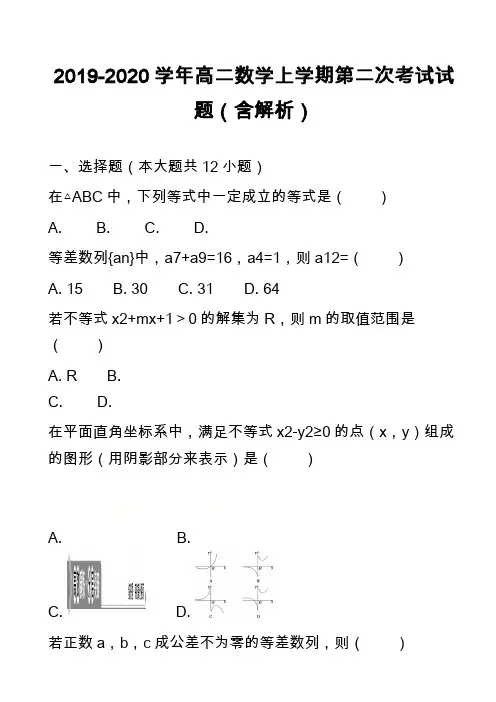 2019-2020学年高二数学上学期第二次考试试题(含解析)