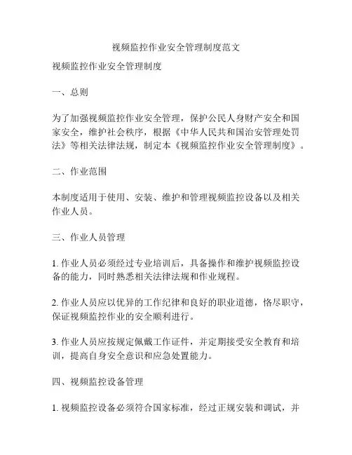 视频监控作业安全管理制度范文