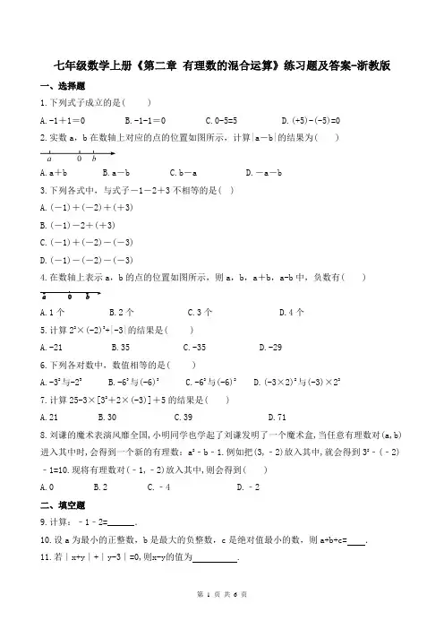 七年级数学上册《第二章 有理数的混合运算》练习题及答案-浙教版