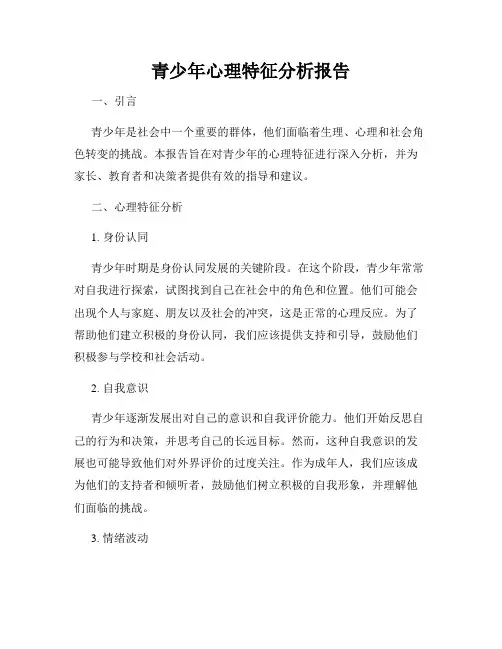 青少年心理特征分析报告