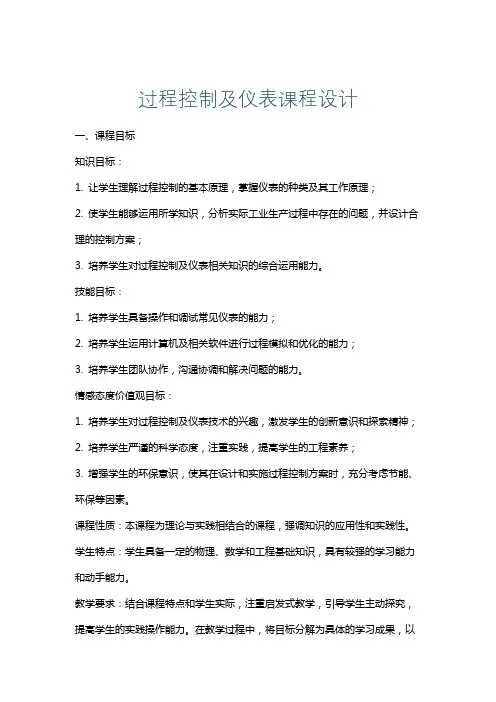 过程控制及仪表课程设计