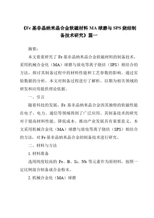《2024年Fe基非晶纳米晶合金软磁材料MA球磨与SPS烧结制备技术研究》范文