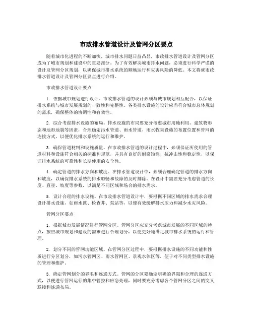 市政排水管道设计及管网分区要点