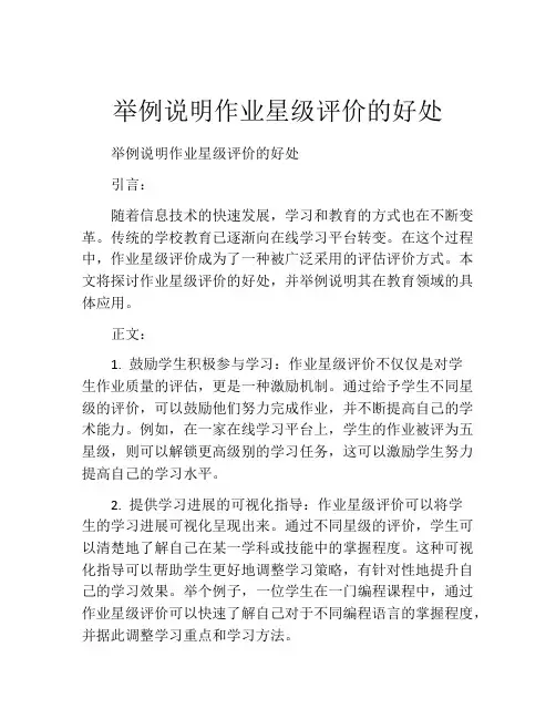举例说明作业星级评价的好处