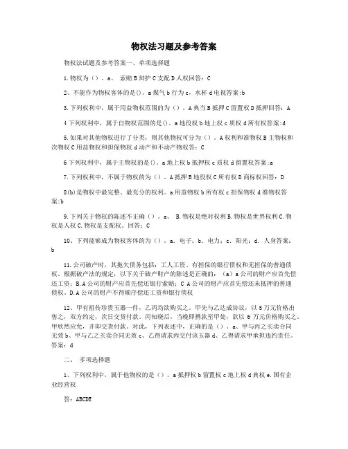 物权法习题及参考答案