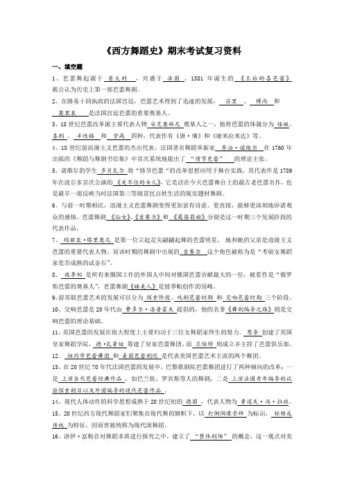《西方舞蹈史》复习资料