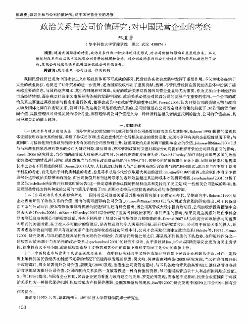 政治关系与公司价值研究：对中国民营企业的考察