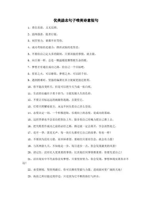 优美励志句子唯美诗意短句