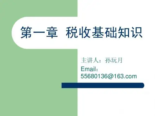 税收实务第一章