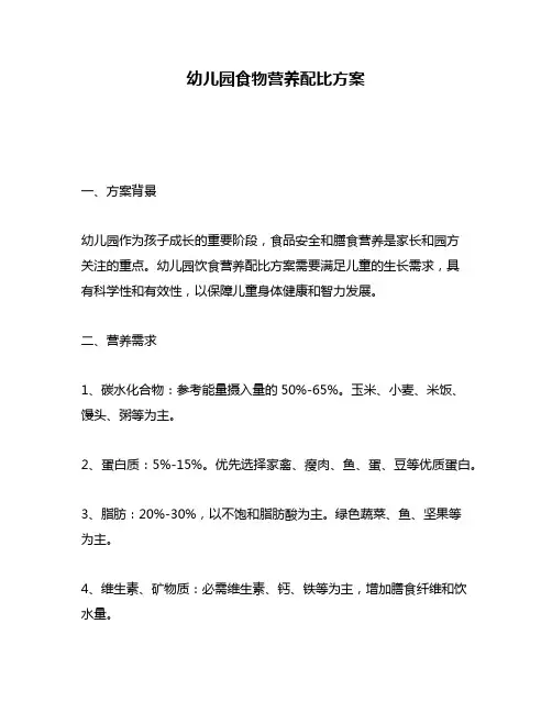 幼儿园食物营养配比方案