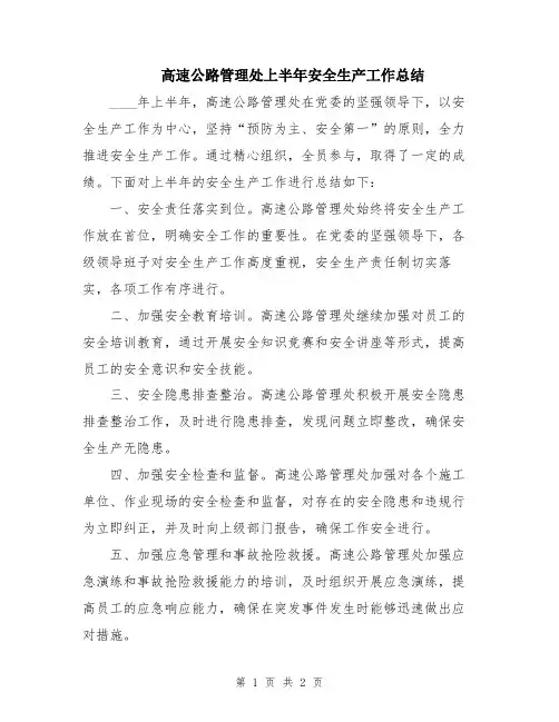 高速公路管理处上半年安全生产工作总结