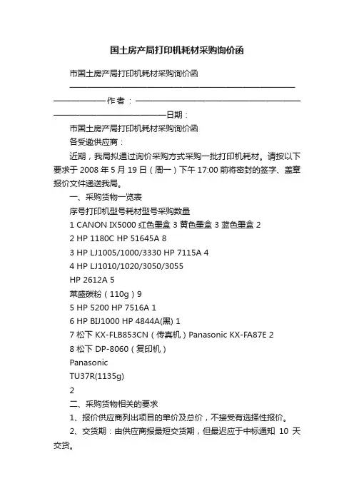 国土房产局打印机耗材采购询价函