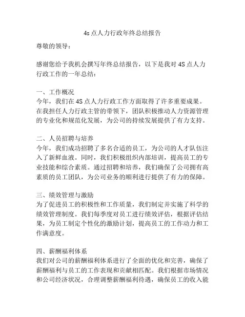 4s点人力行政年终总结报告