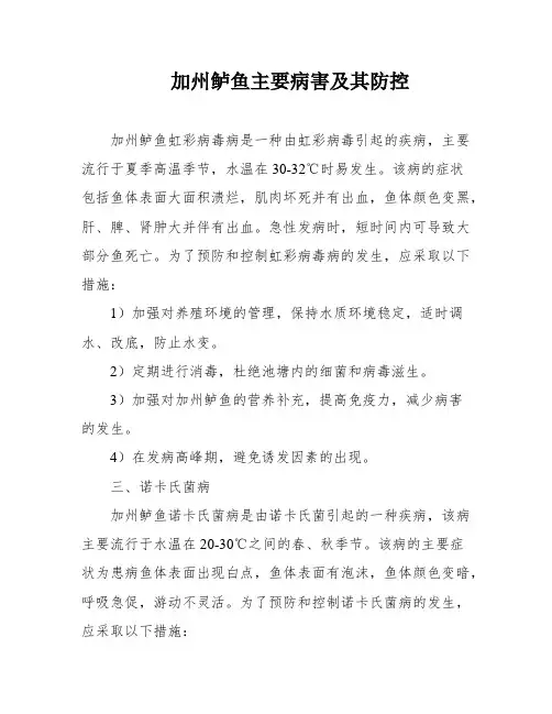 加州鲈鱼主要病害及其防控