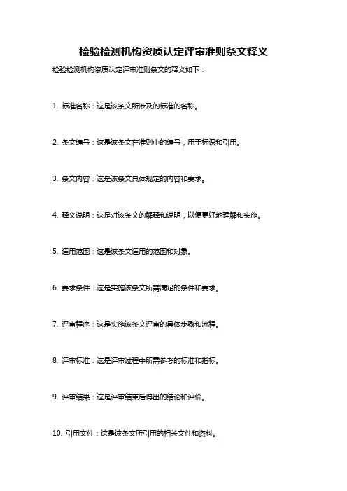 检验检测机构资质认定评审准则条文释义