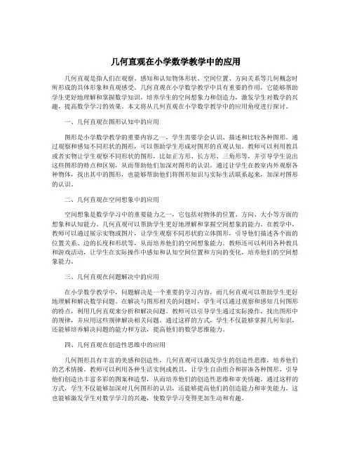 几何直观在小学数学教学中的应用