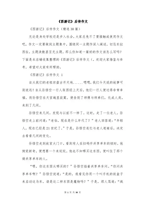 《西游记》后传作文