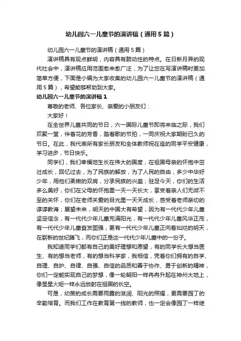 幼儿园六一儿童节的演讲稿（通用5篇）