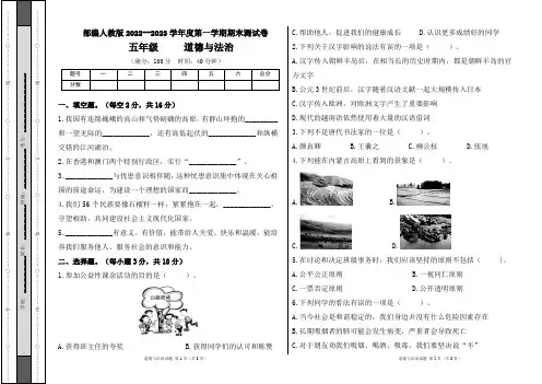 部编人教版2022--2023学年度第一学期l五年级道德与法治上册期末测试卷及答案(含两套题)