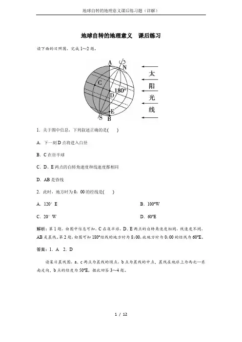 地球自转的地理意义课后练习题(详解)