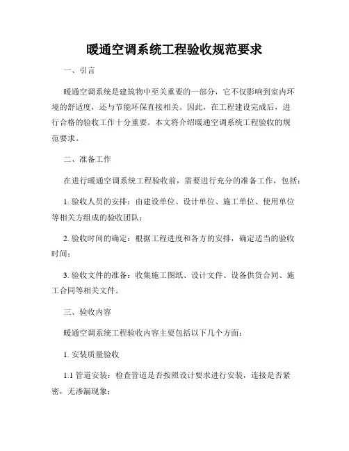 暖通空调系统工程验收规范要求
