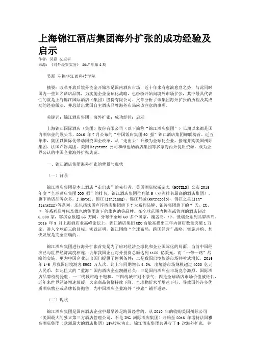 上海锦江酒店集团海外扩张的成功经验及启示