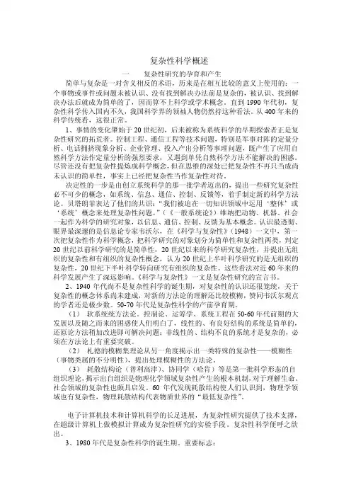 复杂性科学概述