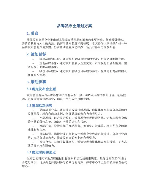 品牌发布会策划方案