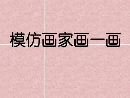 美术《模仿画家画一画》课件