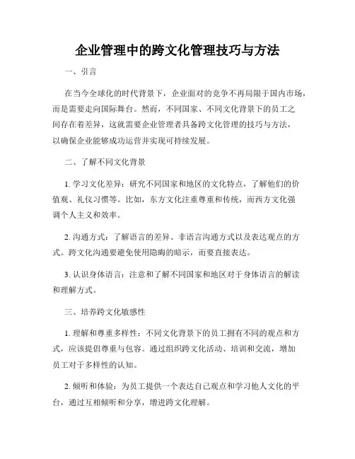 企业管理中的跨文化管理技巧与方法
