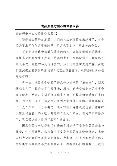 食品安全方面心得体会5篇