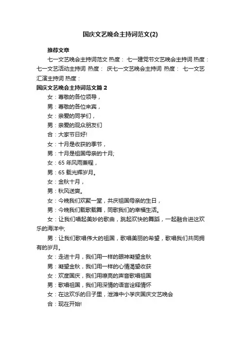 国庆文艺晚会主持词范文