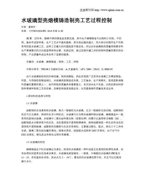水玻璃型壳熔模铸造制壳工艺过程控制