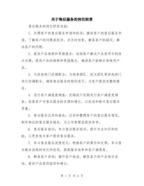 关于售后服务的岗位职责
