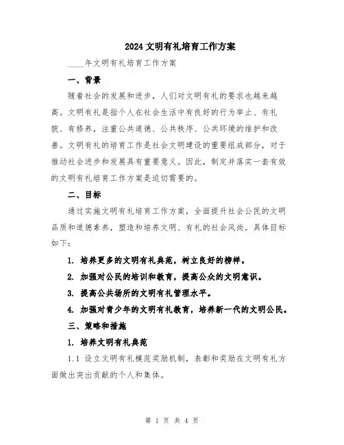 2024文明有礼培育工作方案