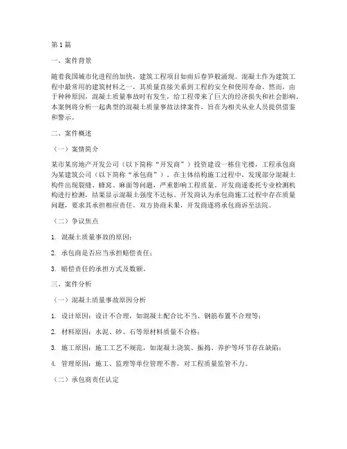 混凝土质量事故法律案件(3篇)