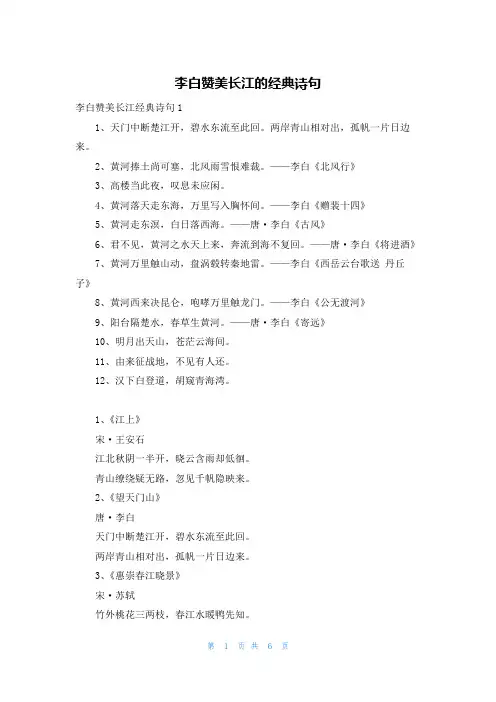 李白赞美长江的经典诗句