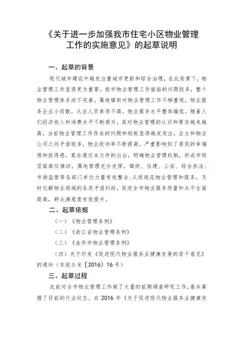 关于进一步加强我市住宅小区物业管理工作的实施意见 (征求意见稿)起草说明