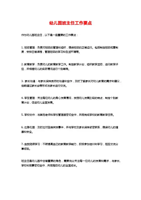 幼儿园班主任工作要点