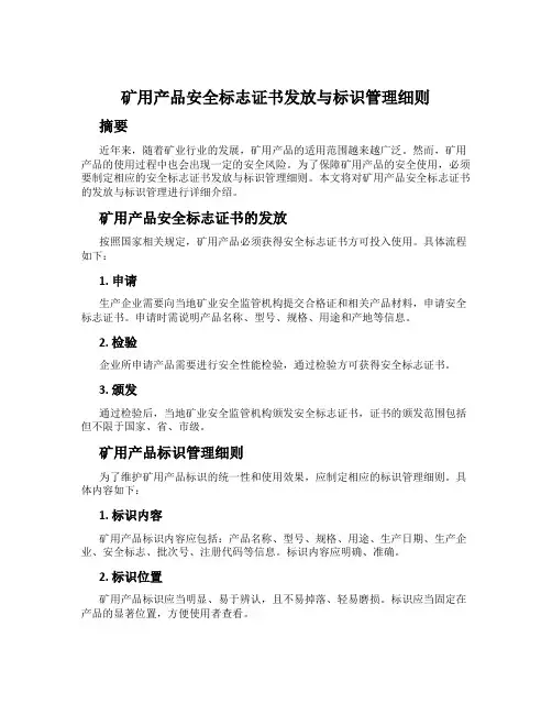 矿用产品安全标志证书发放与标识管理细则