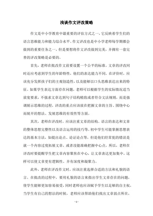 浅谈作文评改策略