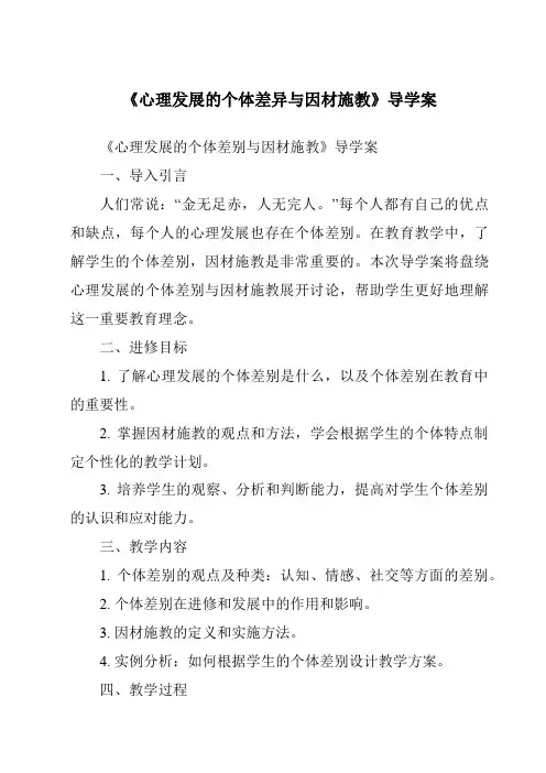 《心理发展的个体差异与因材施教导学案-幼儿教育心理学》
