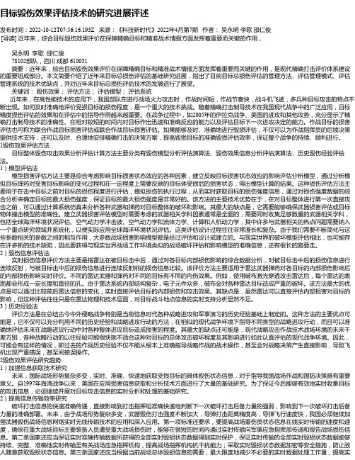 目标毁伤效果评估技术的研究进展评述