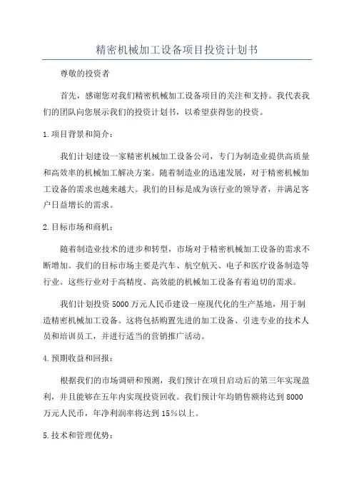 精密机械加工设备项目投资计划书