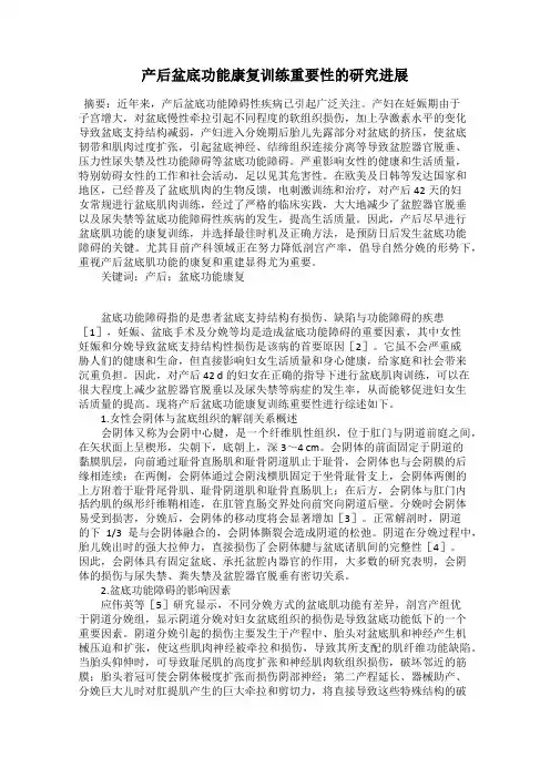 产后盆底功能康复训练重要性的研究进展