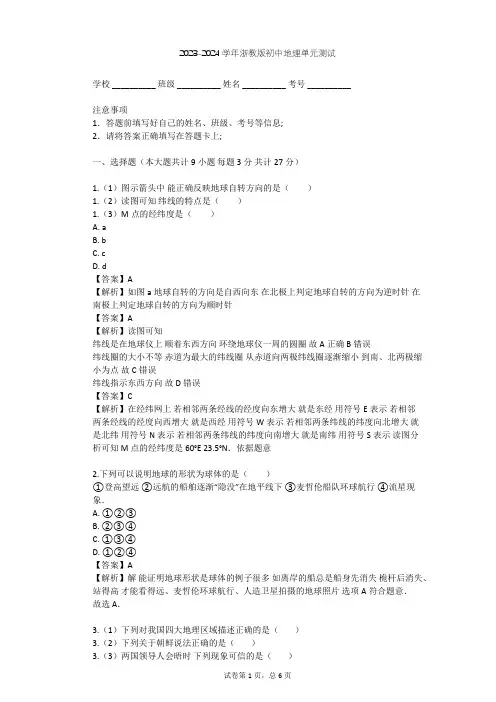 2023-2024学年初中地理浙教版七年级下第4章 地球与宇宙单元测试(含答案解析)