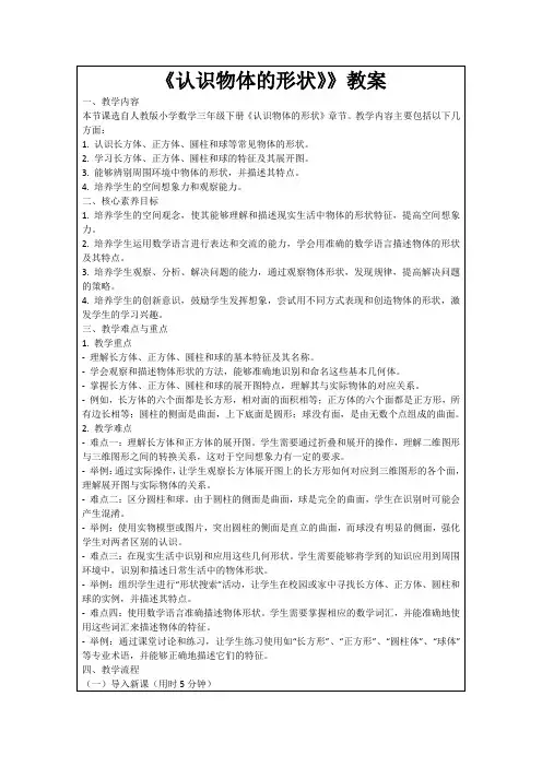 《认识物体的形状》》教案